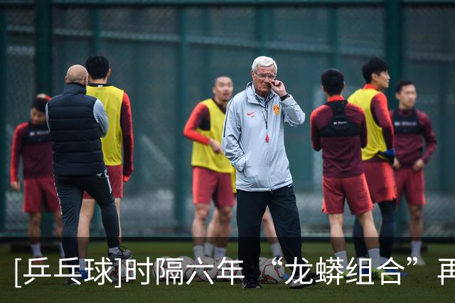 [乒乓球]时隔六年 “龙蟒组合”再夺全锦赛男双冠军